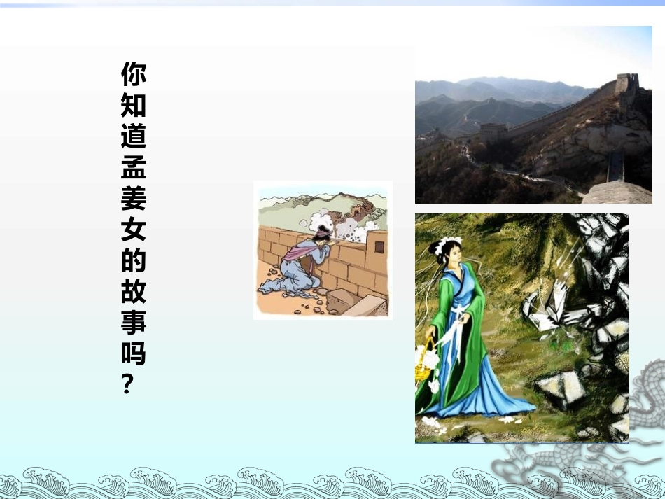 《孟姜女哭长城》PPT教学课件[七年级音乐上册]_第2页