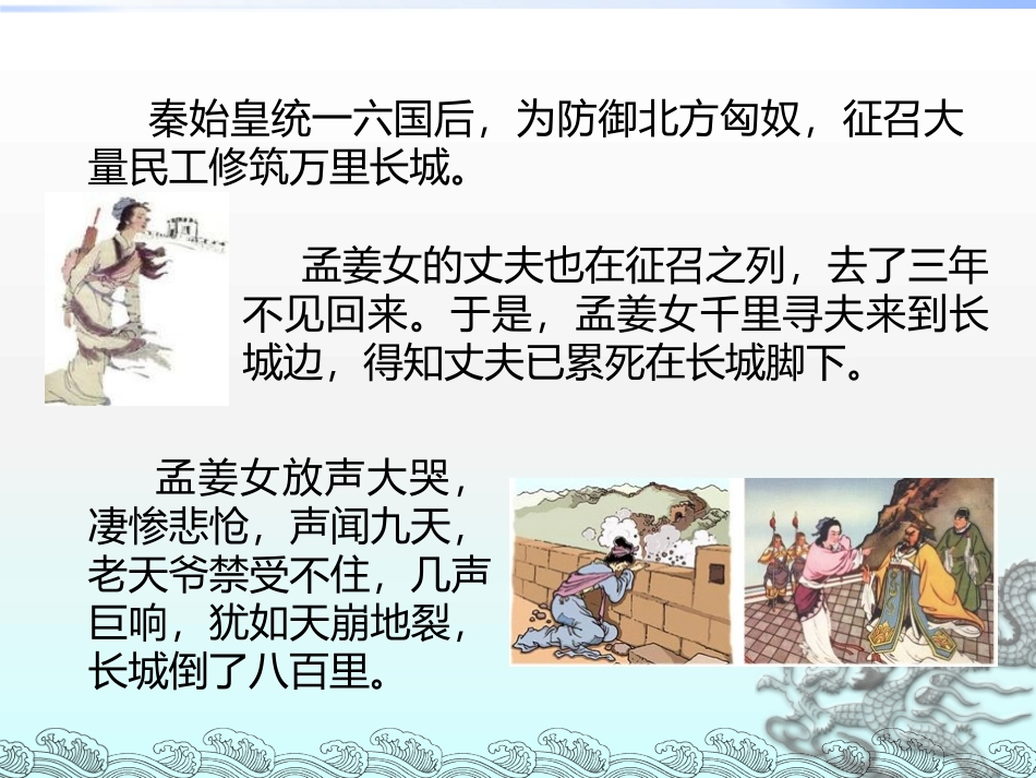 《孟姜女哭长城》PPT教学课件[七年级音乐上册]_第3页