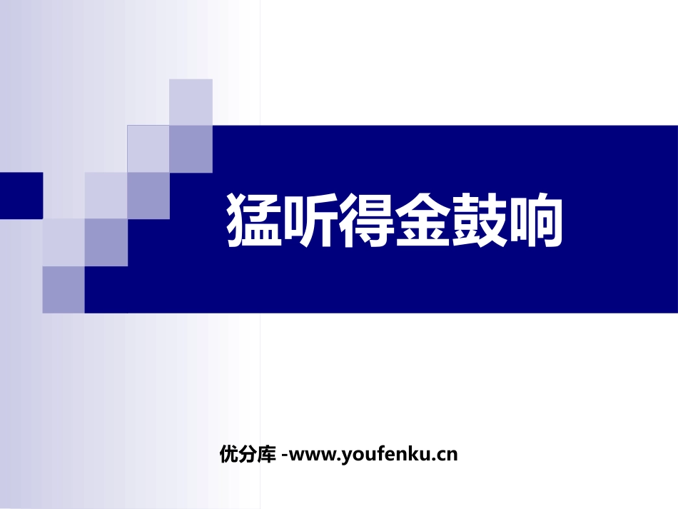 《猛听得金鼓响》PPT教学课件[七年级音乐上册]_第1页