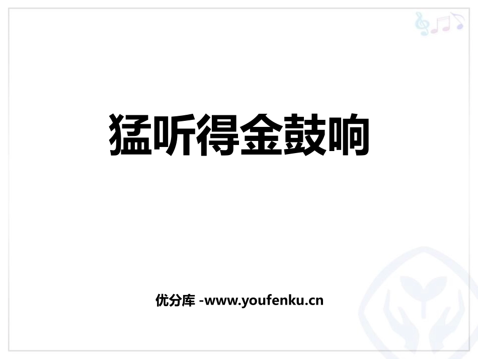 《猛听得金鼓响》PPT课件[七年级音乐上册]_第1页