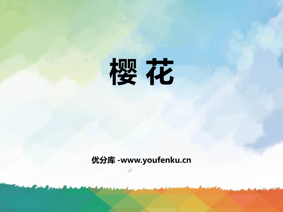 《樱花》PPT教学课件[七年级音乐上册]_第1页