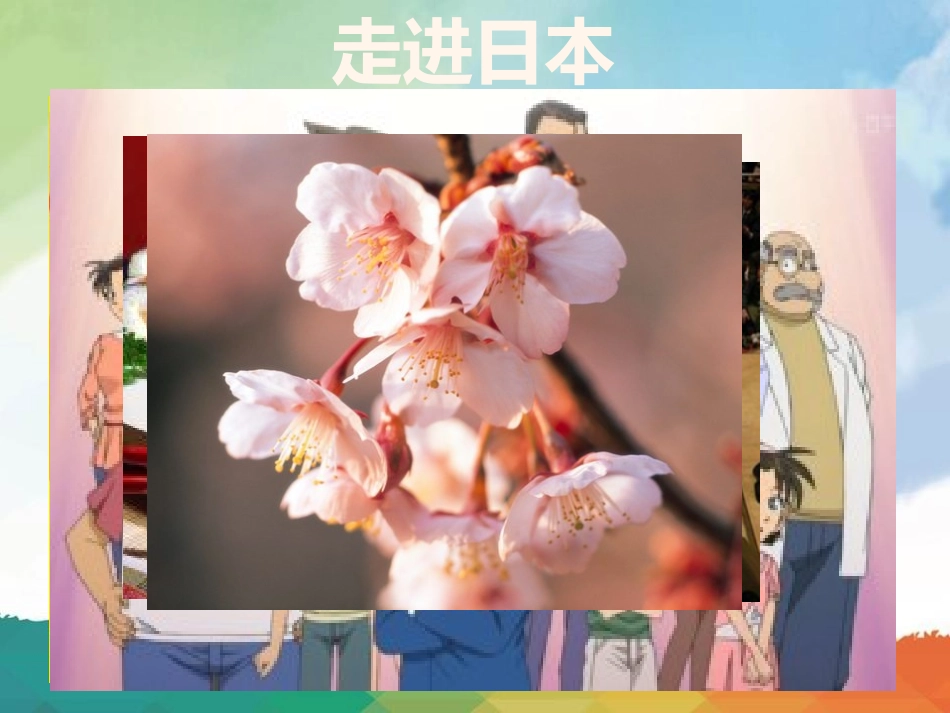 《樱花》PPT教学课件[七年级音乐上册]_第3页