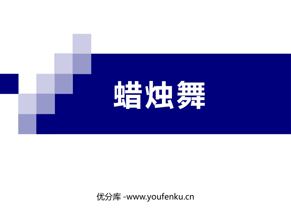 《蜡烛舞》PPT教学课件[七年级音乐上册]_第1页