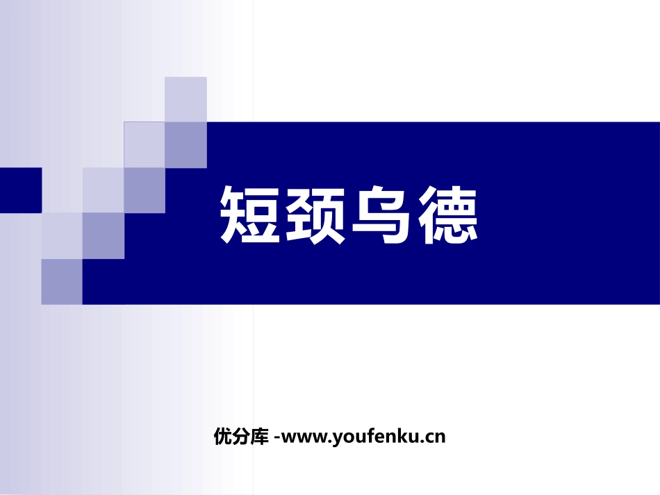 《短颈乌德》PPT教学课件[七年级音乐上册]_第1页