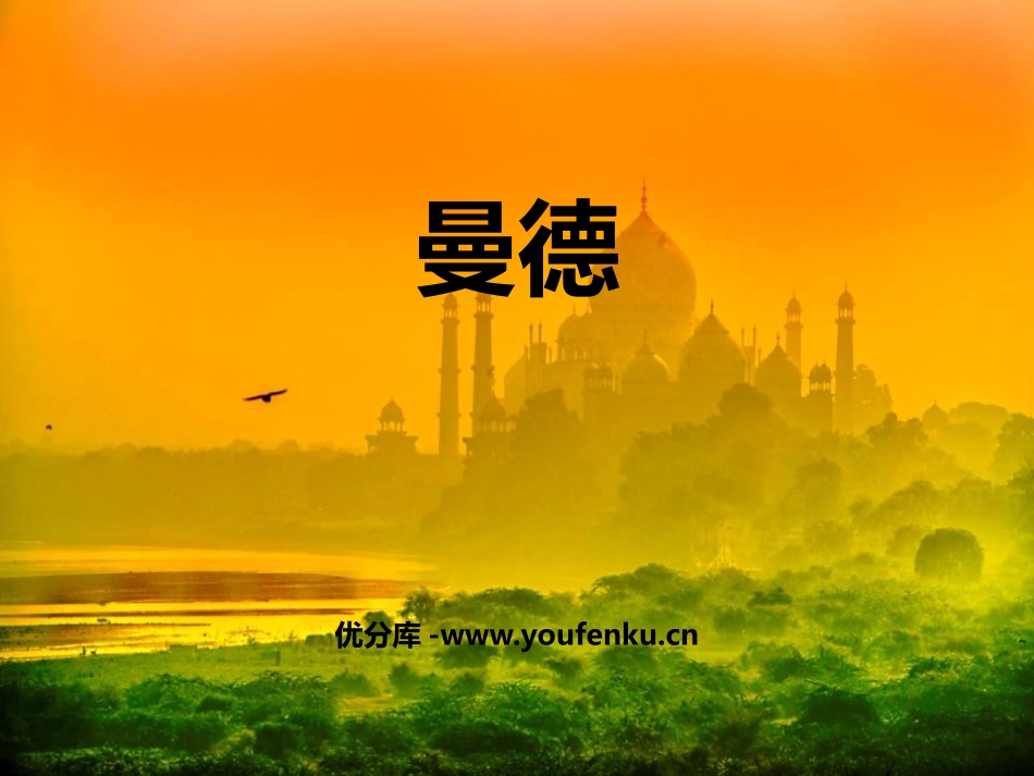 《曼德》PPT教学课件[七年级音乐上册]_第1页