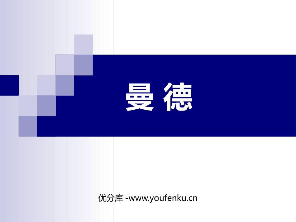 《曼德》PPT课件[七年级音乐上册]_第1页