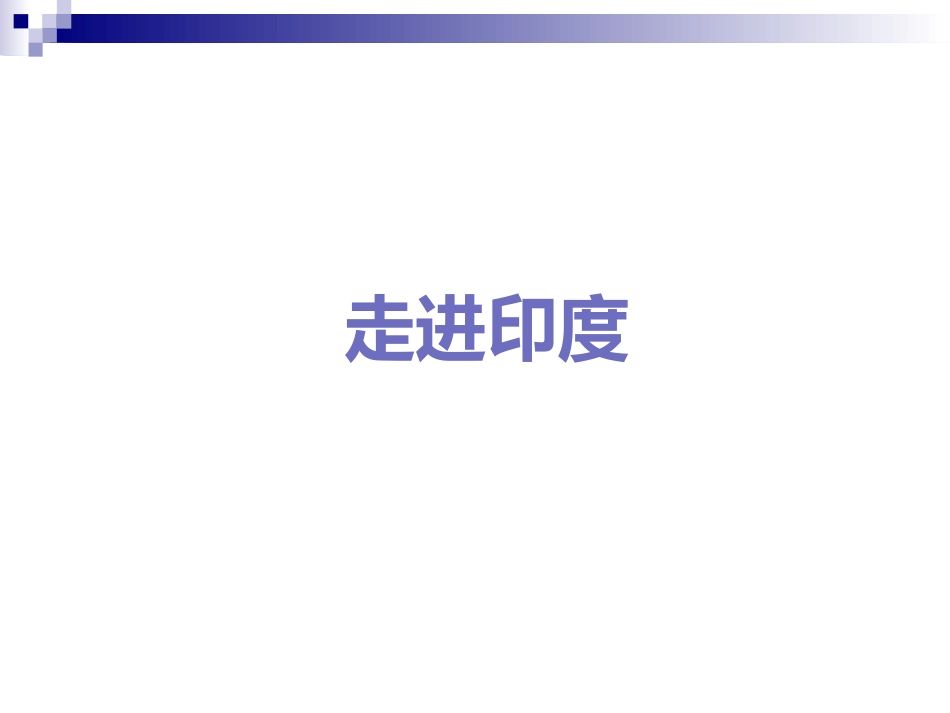 《曼德》PPT课件[七年级音乐上册]_第2页