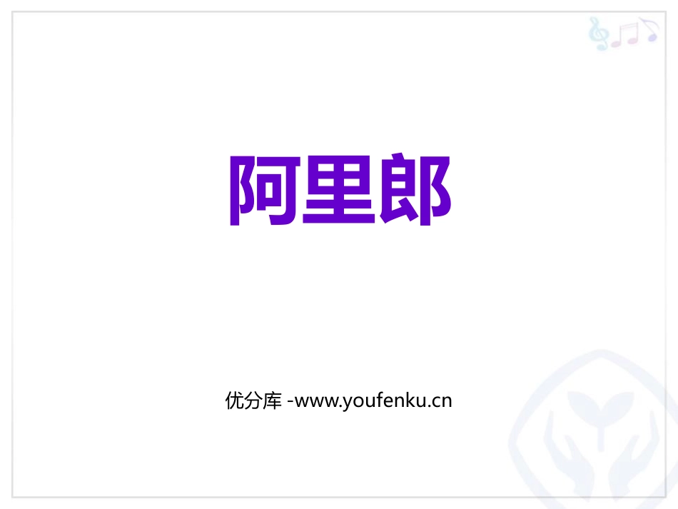 《阿里郎》PPT课件[七年级音乐上册]_第1页
