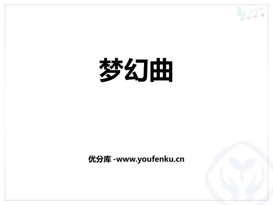 《梦幻曲》PPT教学课件[七年级音乐上册]_第1页