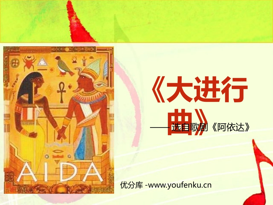 《大进行曲》PPT教学课件[七年级音乐上册]_第1页