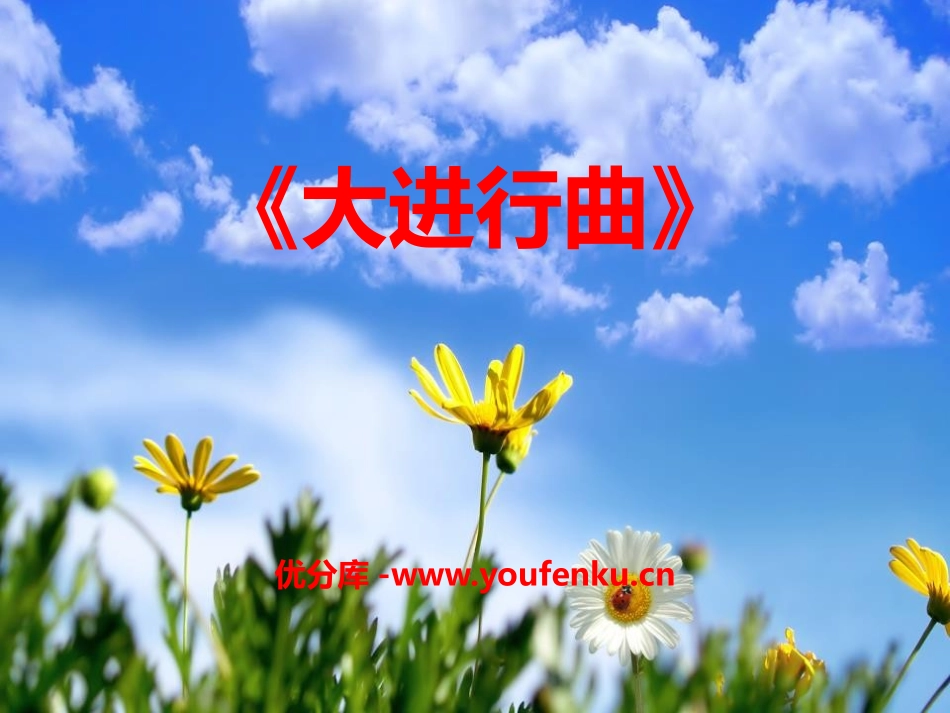 《大进行曲》PPT课件[七年级音乐上册]_第1页
