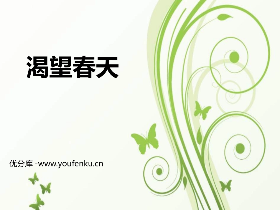 《渴望春天》PPT教学课件[七年级音乐下册]_第1页
