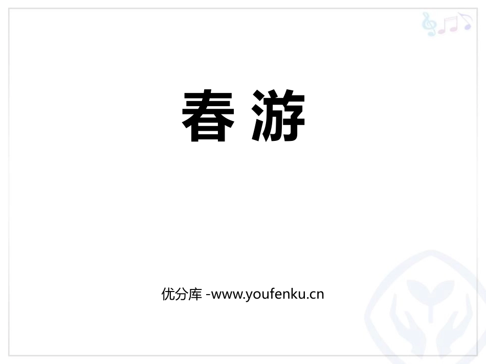 《春游》PPT教学课件[七年级音乐下册]_第1页