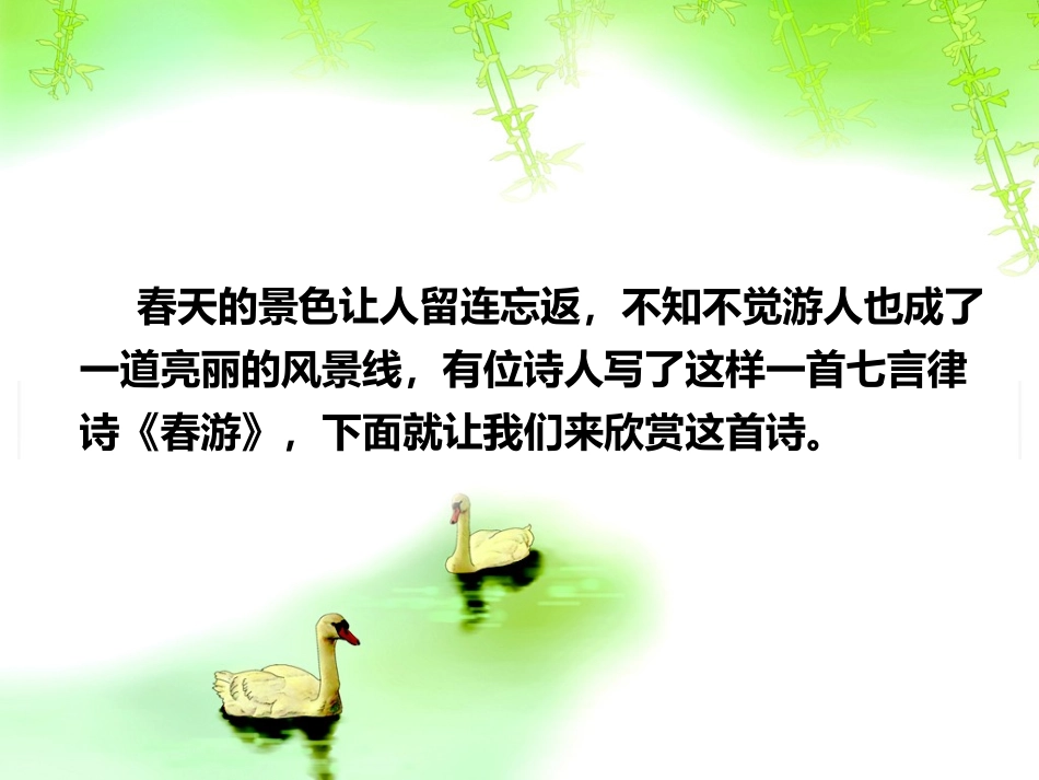 《春游》PPT教学课件[七年级音乐下册]_第3页
