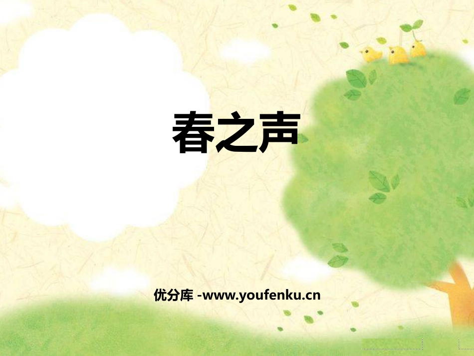 《春之声》PPT教学课件[七年级音乐下册]_第1页
