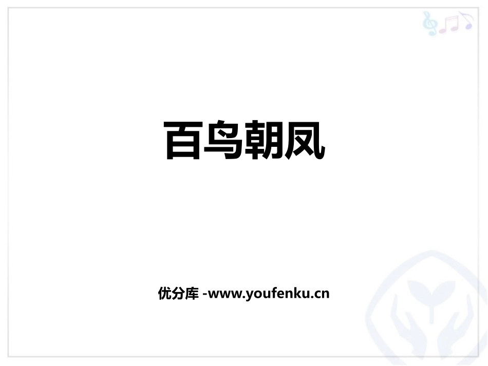 《百鸟朝凤》PPT教学课件[七年级音乐下册]_第1页
