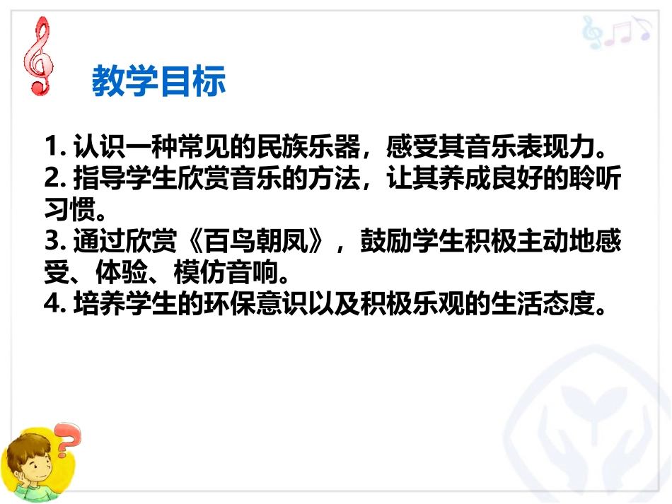 《百鸟朝凤》PPT教学课件[七年级音乐下册]_第2页
