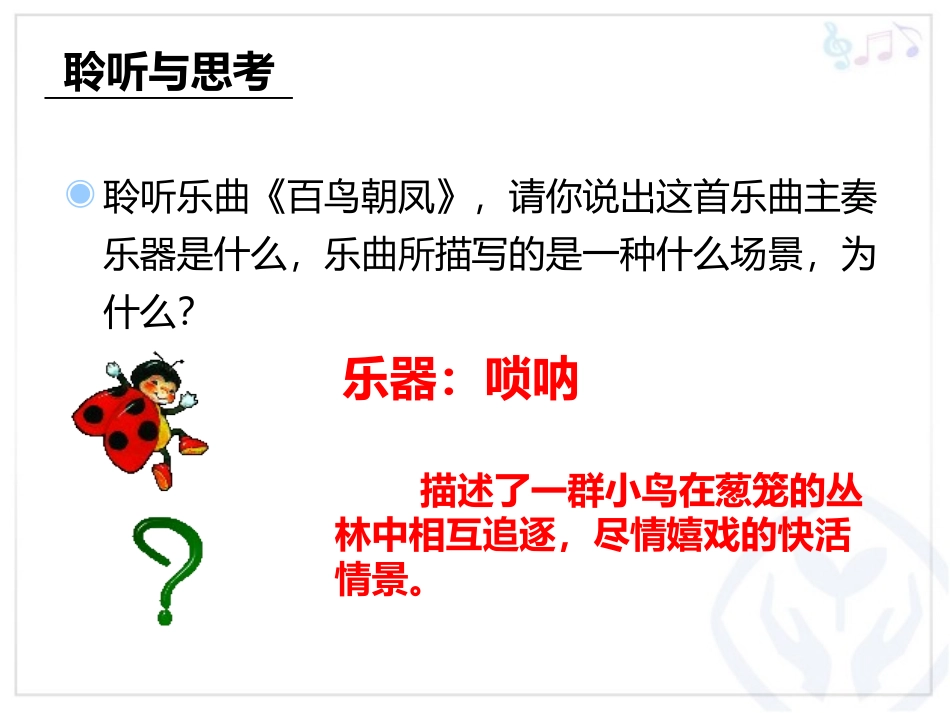 《百鸟朝凤》PPT教学课件[七年级音乐下册]_第3页
