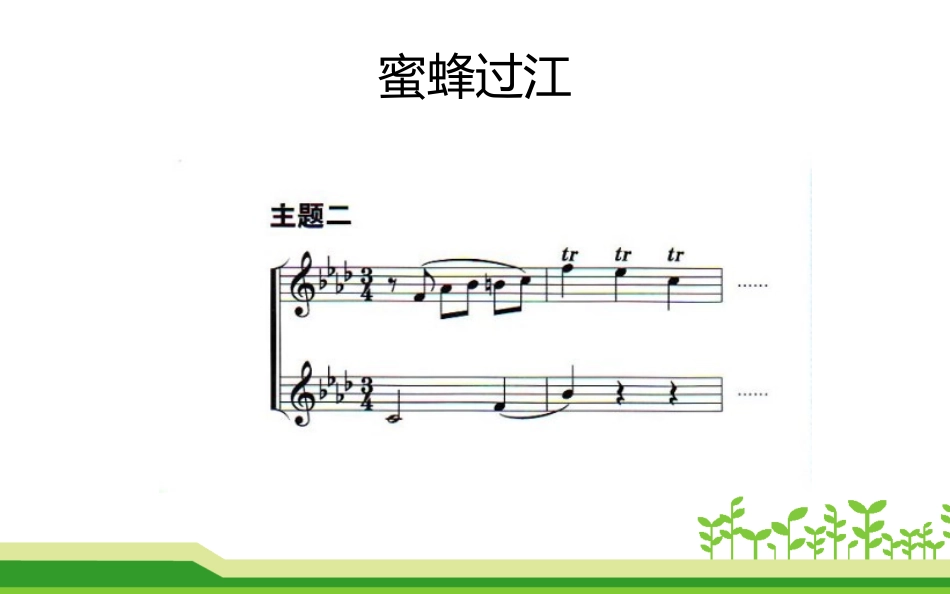 《蜜蜂过江》PPT教学课件[七年级音乐下册]_第3页