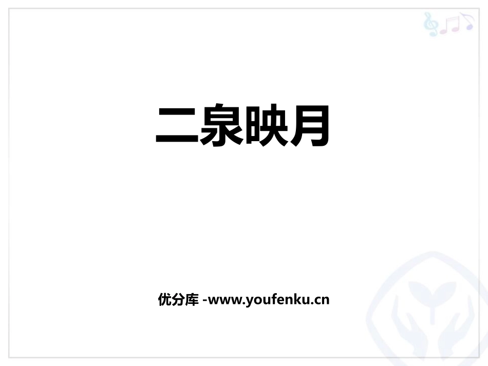 《二泉映月》PPT教学课件[七年级音乐下册]_第1页