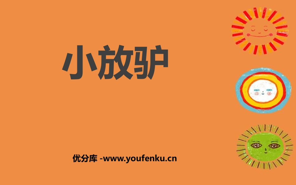 《小放驴》PPT教学课件[七年级音乐下册]_第1页