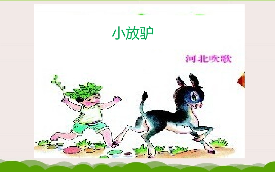 《小放驴》PPT教学课件[七年级音乐下册]_第2页