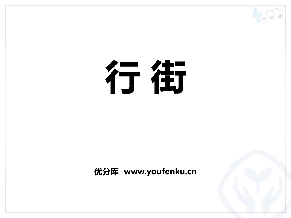《行街》PPT教学课件[七年级音乐下册]_第1页