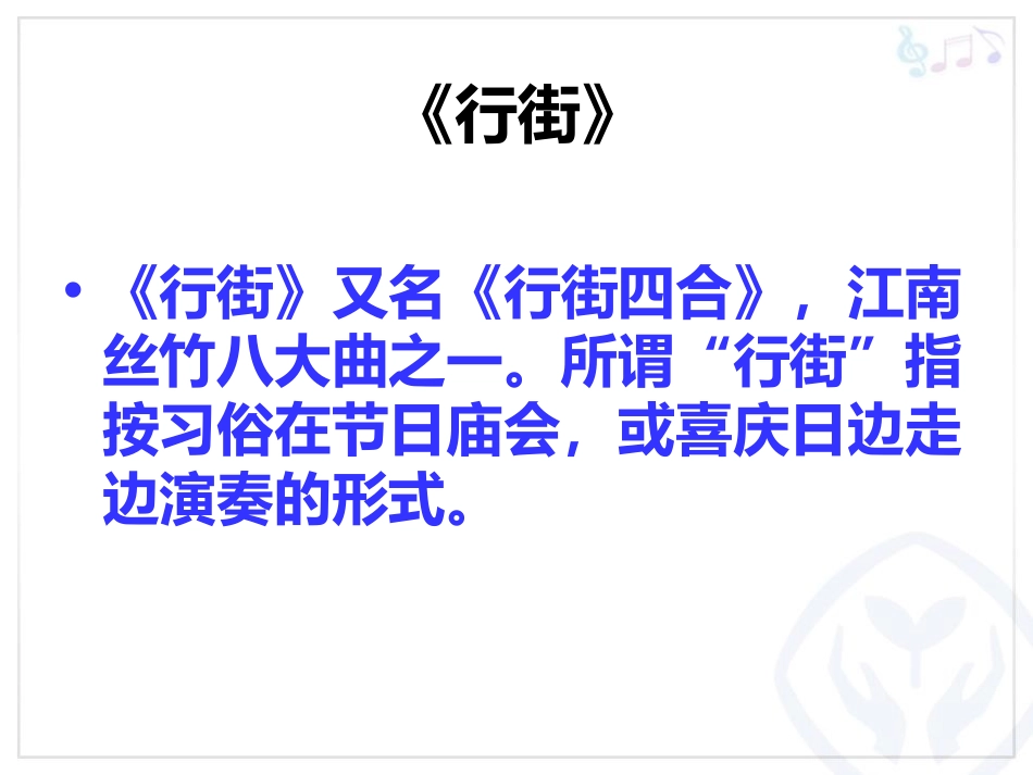 《行街》PPT教学课件[七年级音乐下册]_第3页