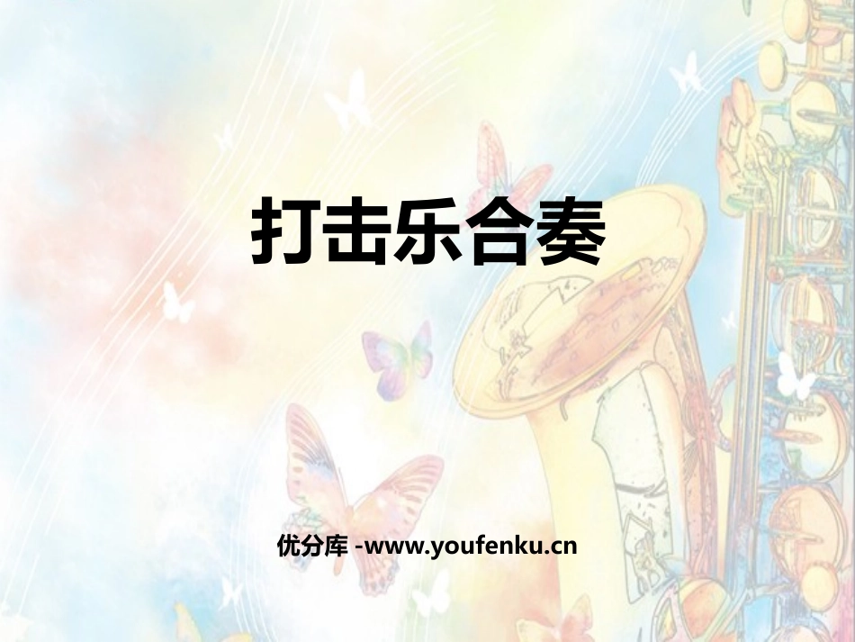 《打击乐合奏》PPT教学课件[七年级音乐下册]_第1页