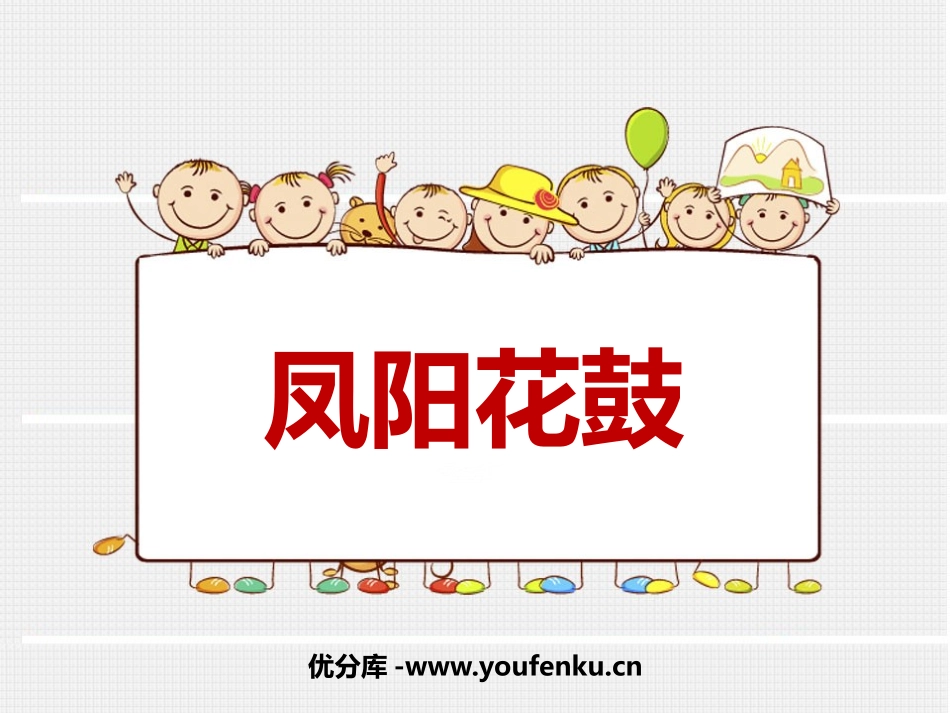 《凤阳花鼓》PPT课件[七年级音乐下册]_第1页