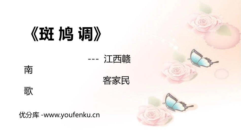 《斑鸠调》PPT教学课件[七年级音乐下册]_第1页