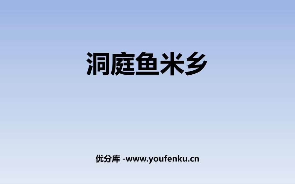 《洞庭鱼米乡》PPT教学课件[七年级音乐下册]_第1页
