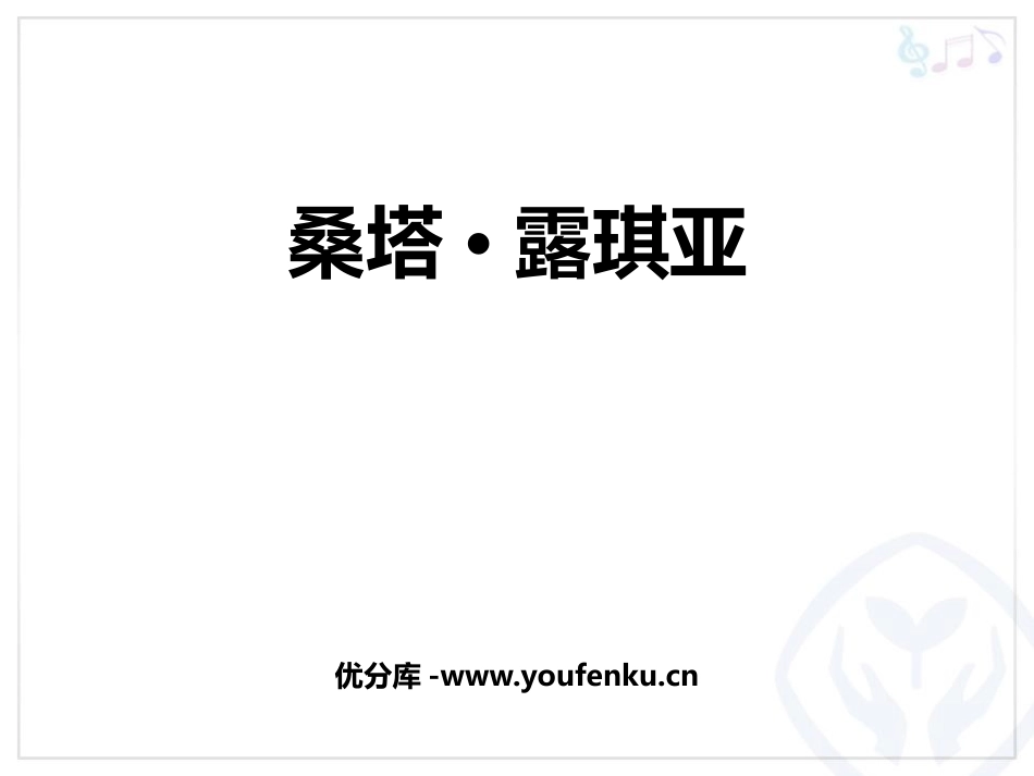 《桑塔·露琪亚》PPT教学课件[七年级音乐下册]_第1页