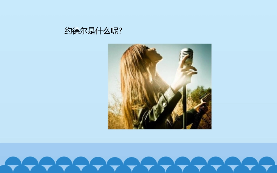 《劳特布鲁嫩的约德尔》PPT教学课件[七年级音乐下册]_第3页