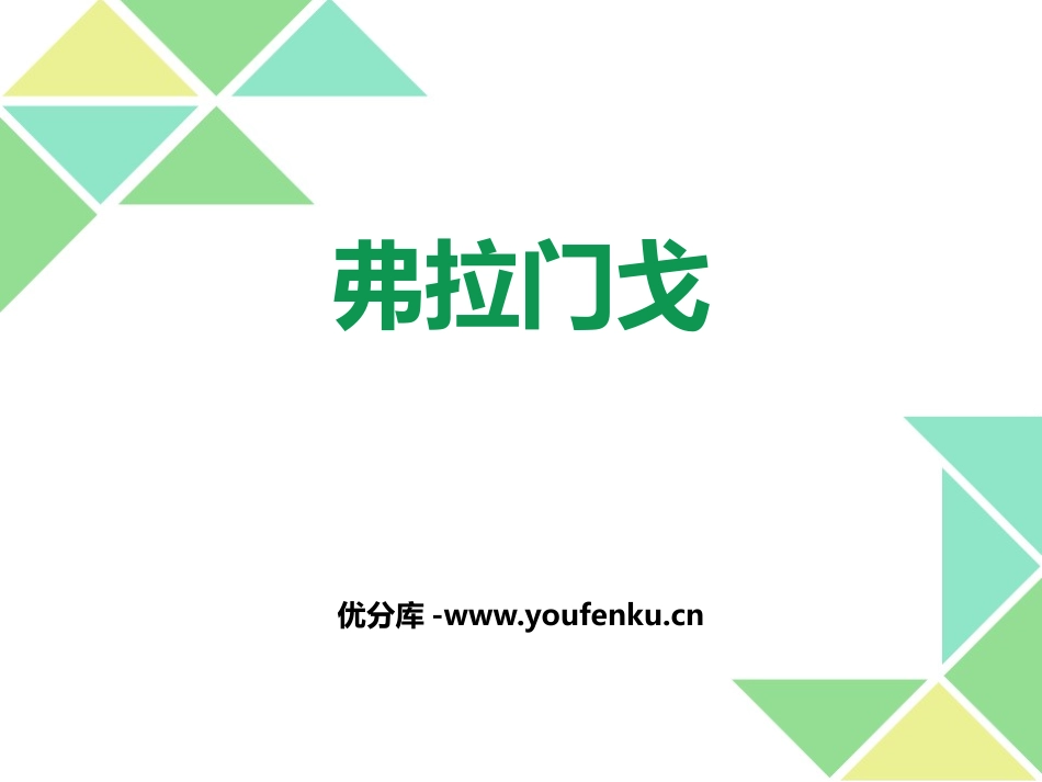 《弗拉门戈》PPT教学课件[七年级音乐下册]_第1页