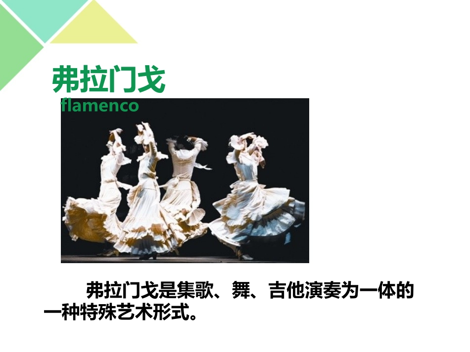 《弗拉门戈》PPT教学课件[七年级音乐下册]_第3页