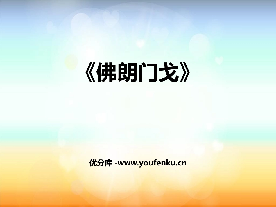 《弗拉门戈》PPT课件[七年级音乐下册]_第1页