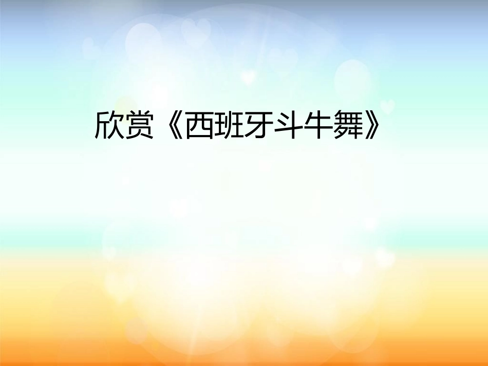 《弗拉门戈》PPT课件[七年级音乐下册]_第2页