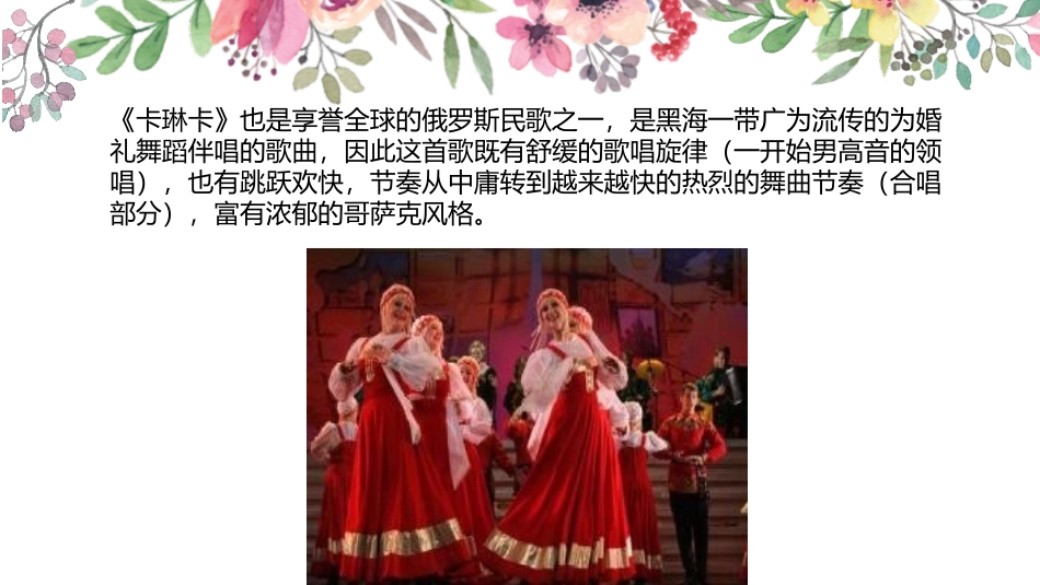 《卡林卡》PPT教学课件[七年级音乐下册]_第3页