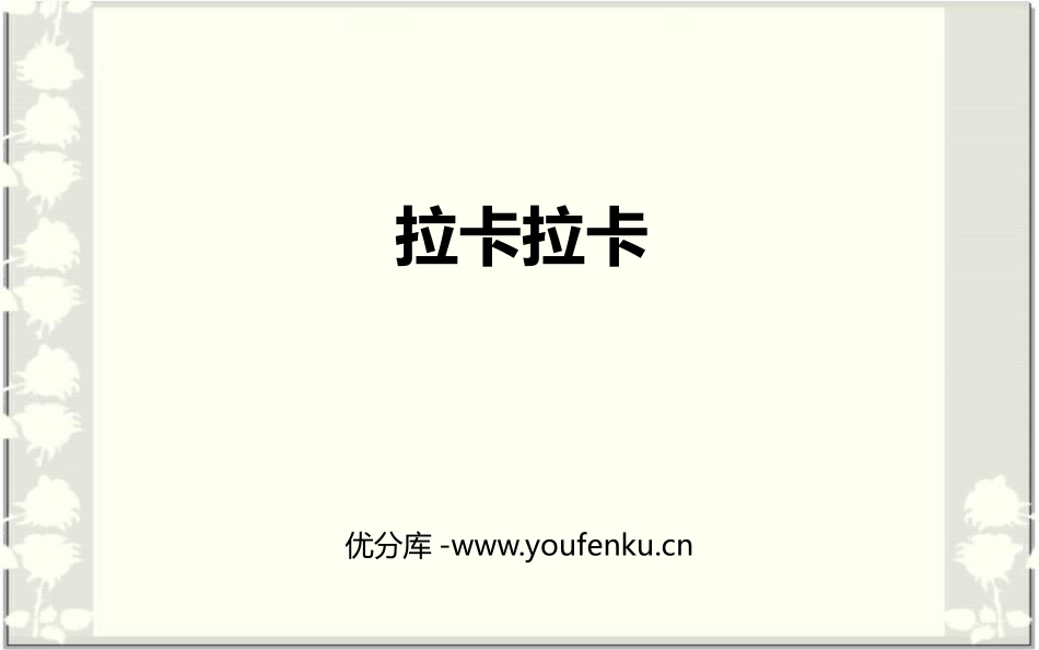 《拉卡拉卡》PPT教学课件[七年级音乐下册]_第1页
