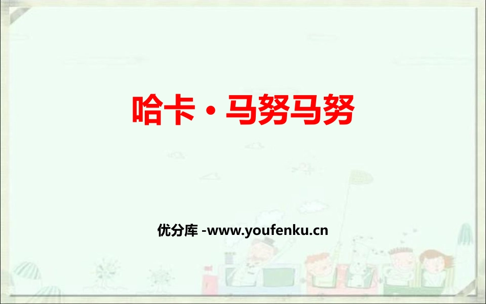 《哈卡·马努马努》PPT教学课件[七年级音乐下册]_第1页