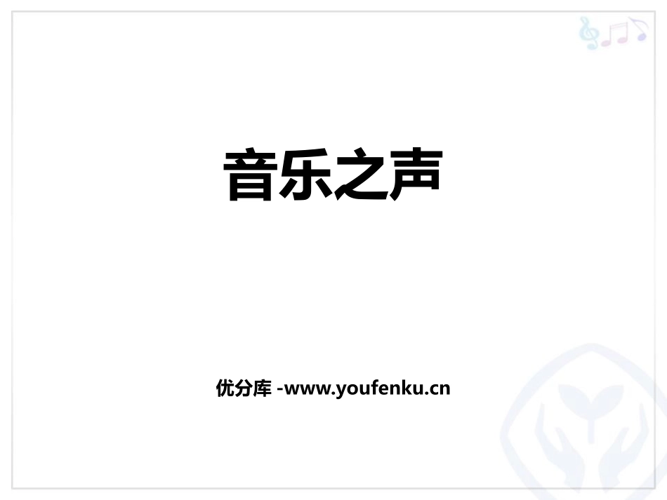 《音乐之声》PPT教学课件[七年级音乐下册]_第1页