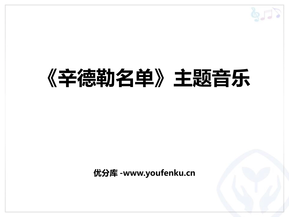 《<辛德勒名单>主题音乐》PPT教学课件[七年级音乐下册]_第1页