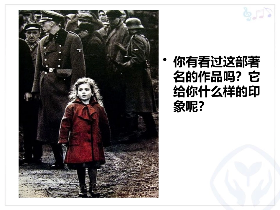 《<辛德勒名单>主题音乐》PPT教学课件[七年级音乐下册]_第2页