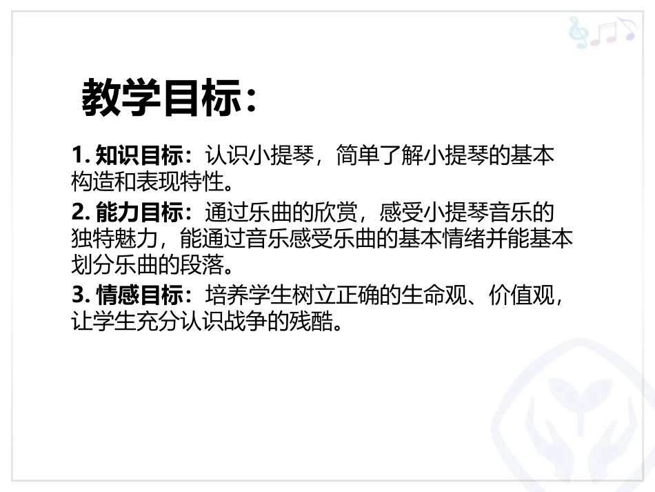 《<辛德勒名单>主题音乐》PPT教学课件[七年级音乐下册]_第3页