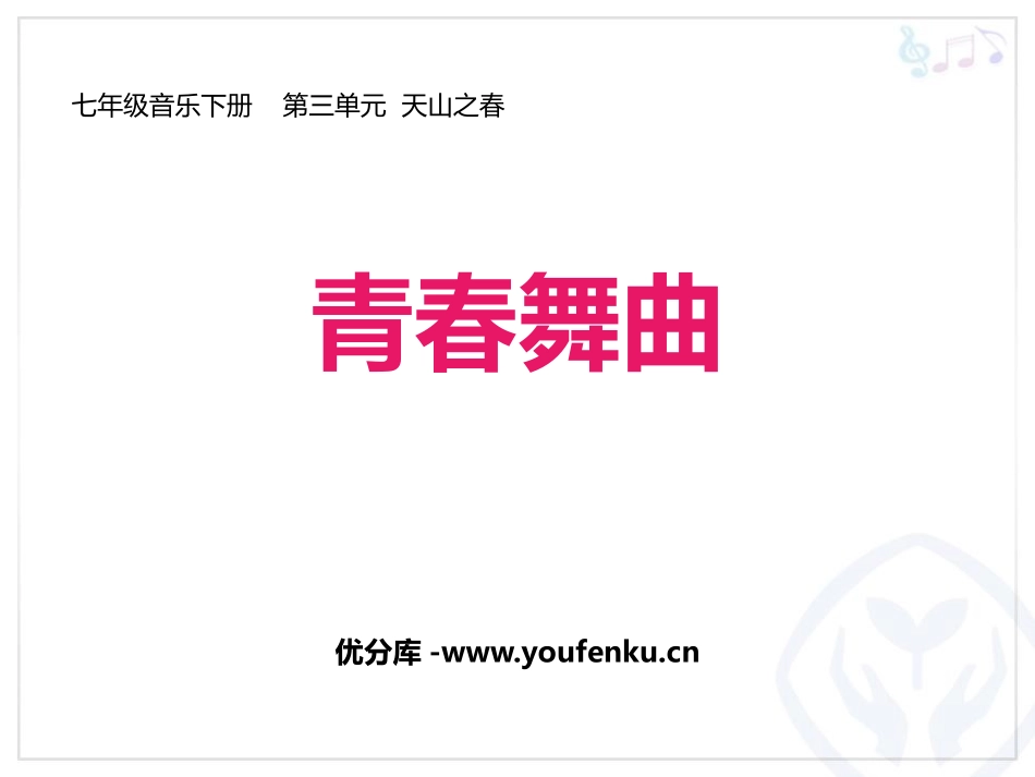 《青春舞曲》PPT教学课件[八年级音乐上册]_第1页
