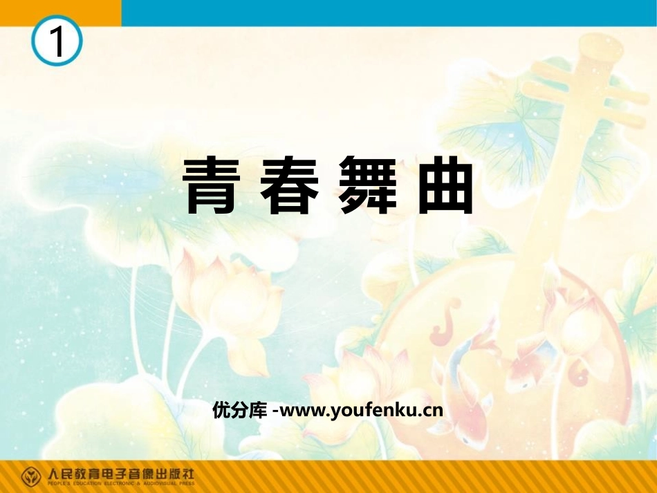 《青春舞曲》PPT课件[八年级音乐上册]_第1页