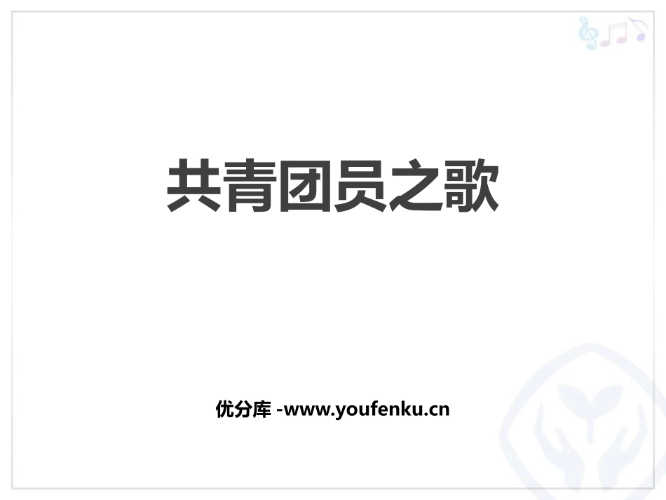 《共青团员之歌》PPT教学课件[八年级音乐上册]_第1页