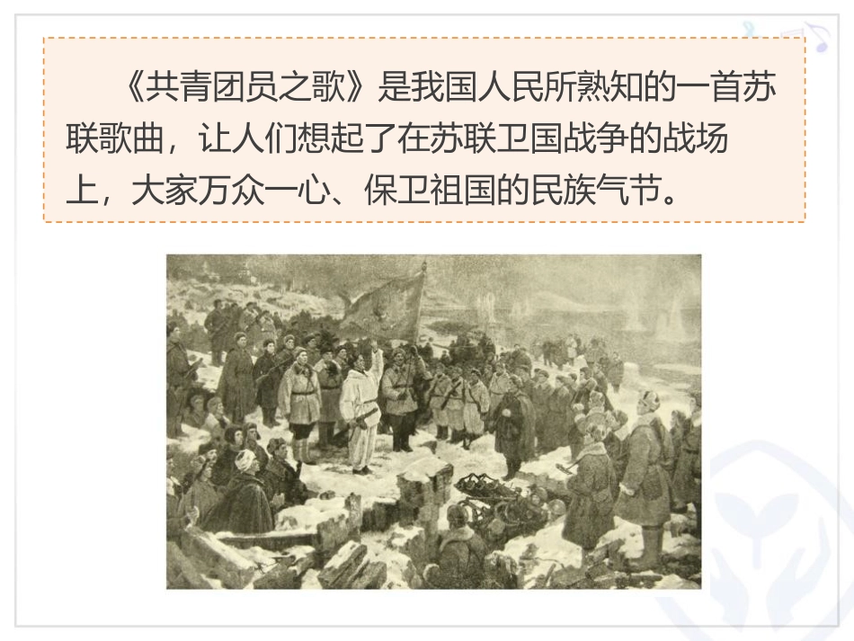 《共青团员之歌》PPT教学课件[八年级音乐上册]_第3页