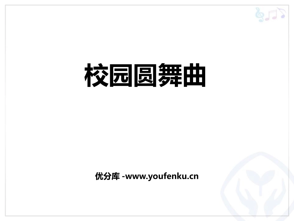 《校园圆舞曲》PPT教学课件[八年级音乐上册]_第1页